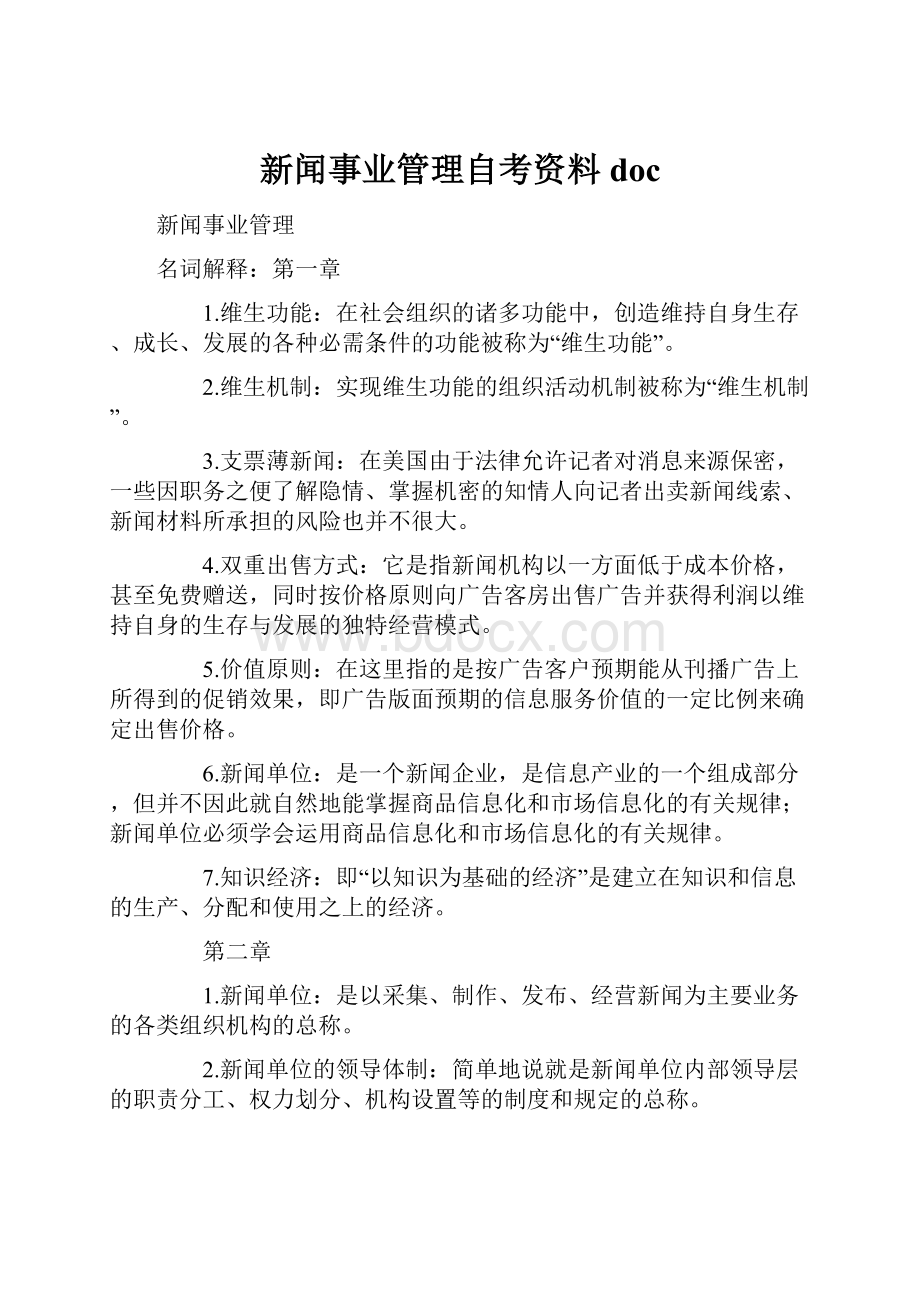 新闻事业管理自考资料doc.docx