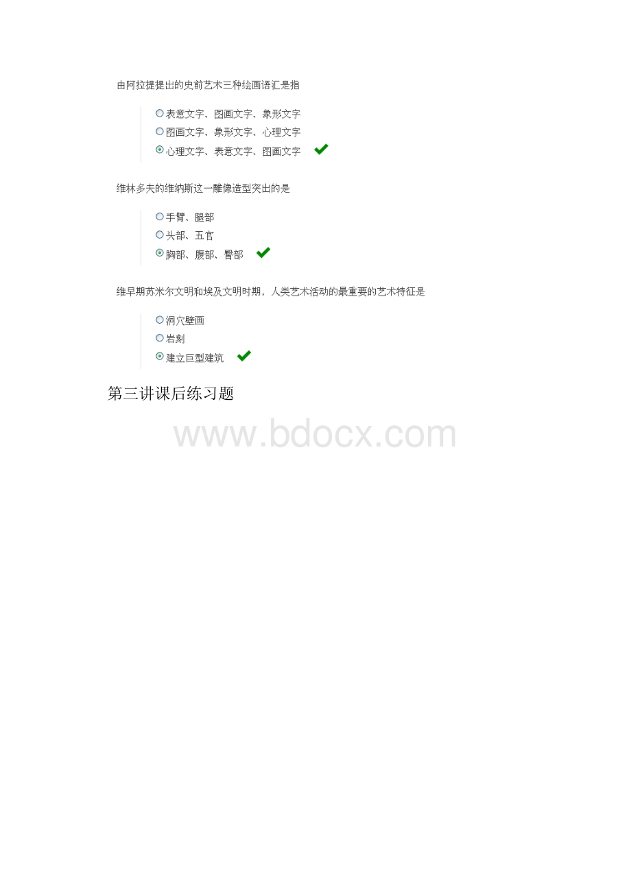 不朽的艺术课后练习.docx_第2页