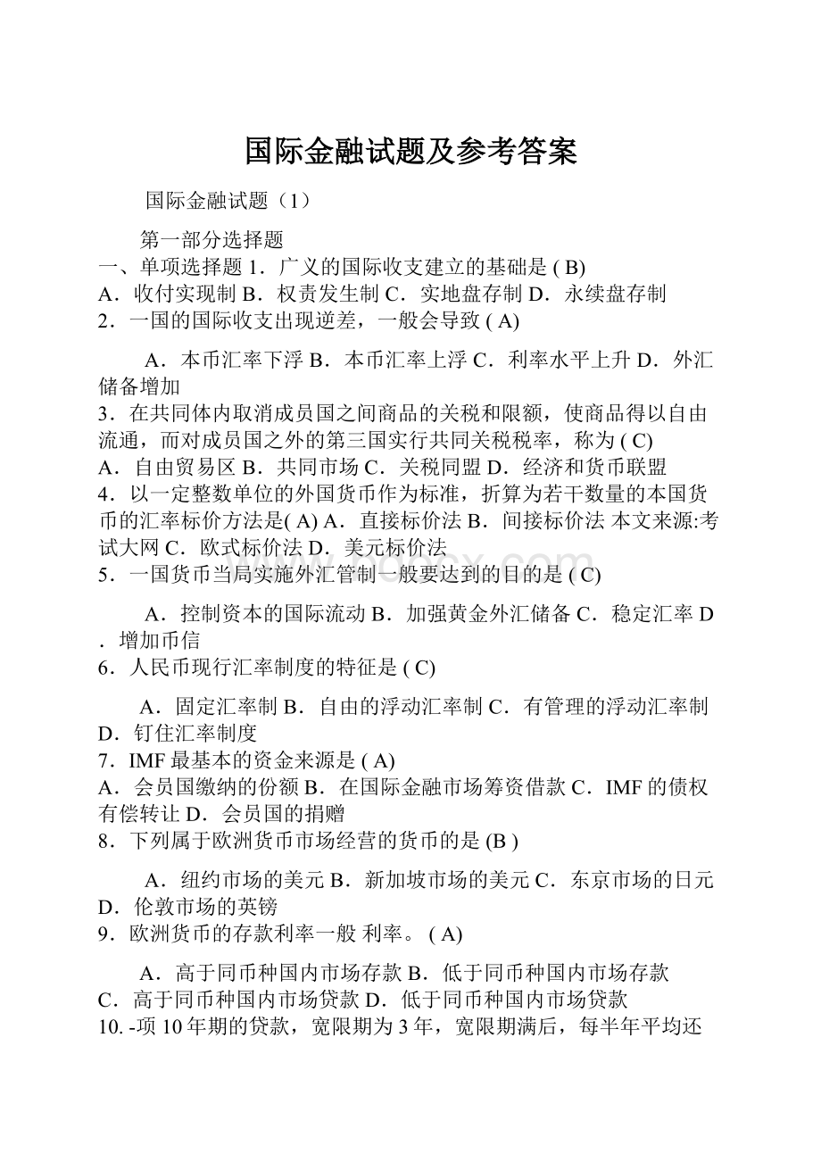 国际金融试题及参考答案.docx_第1页