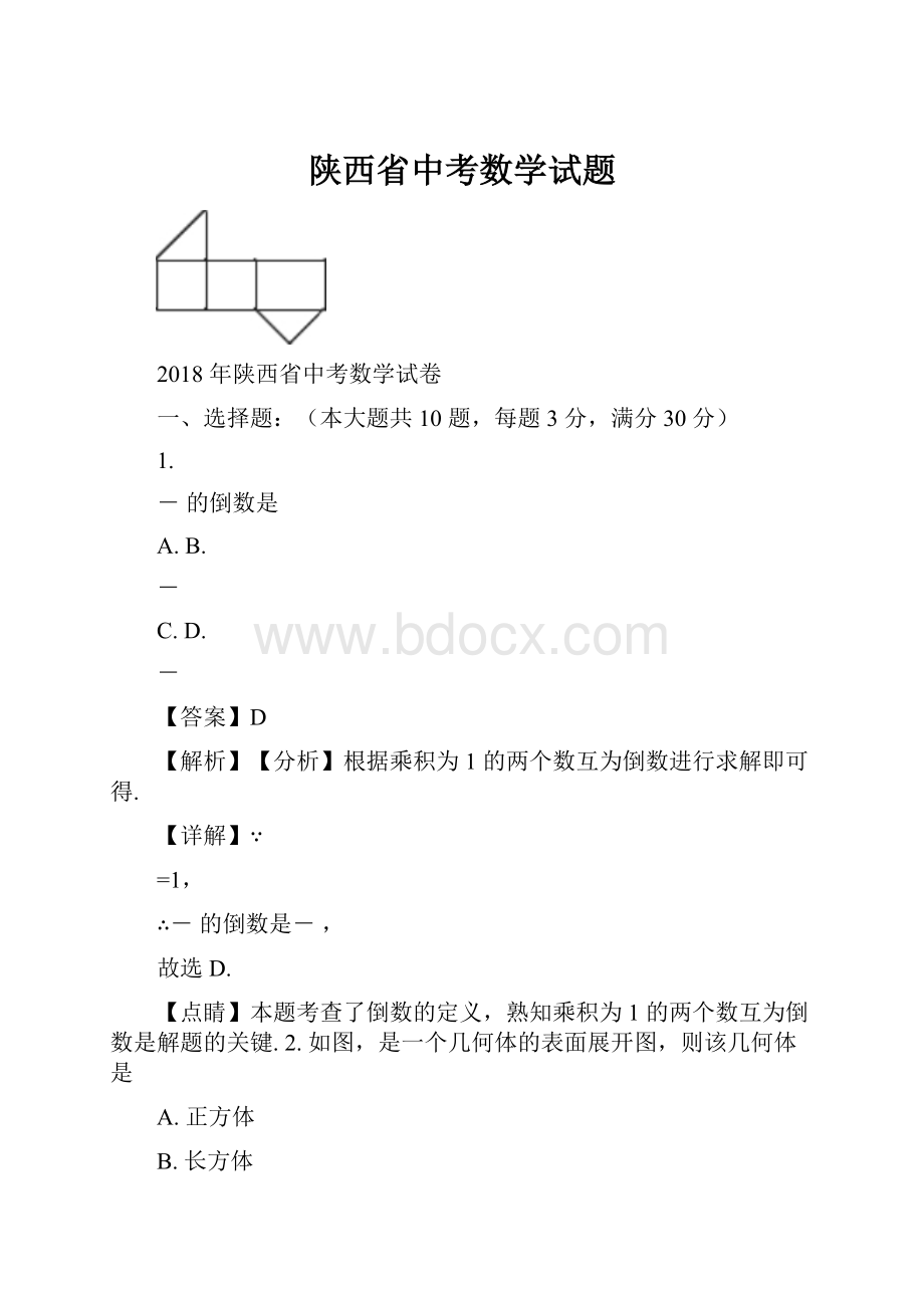 陕西省中考数学试题.docx_第1页