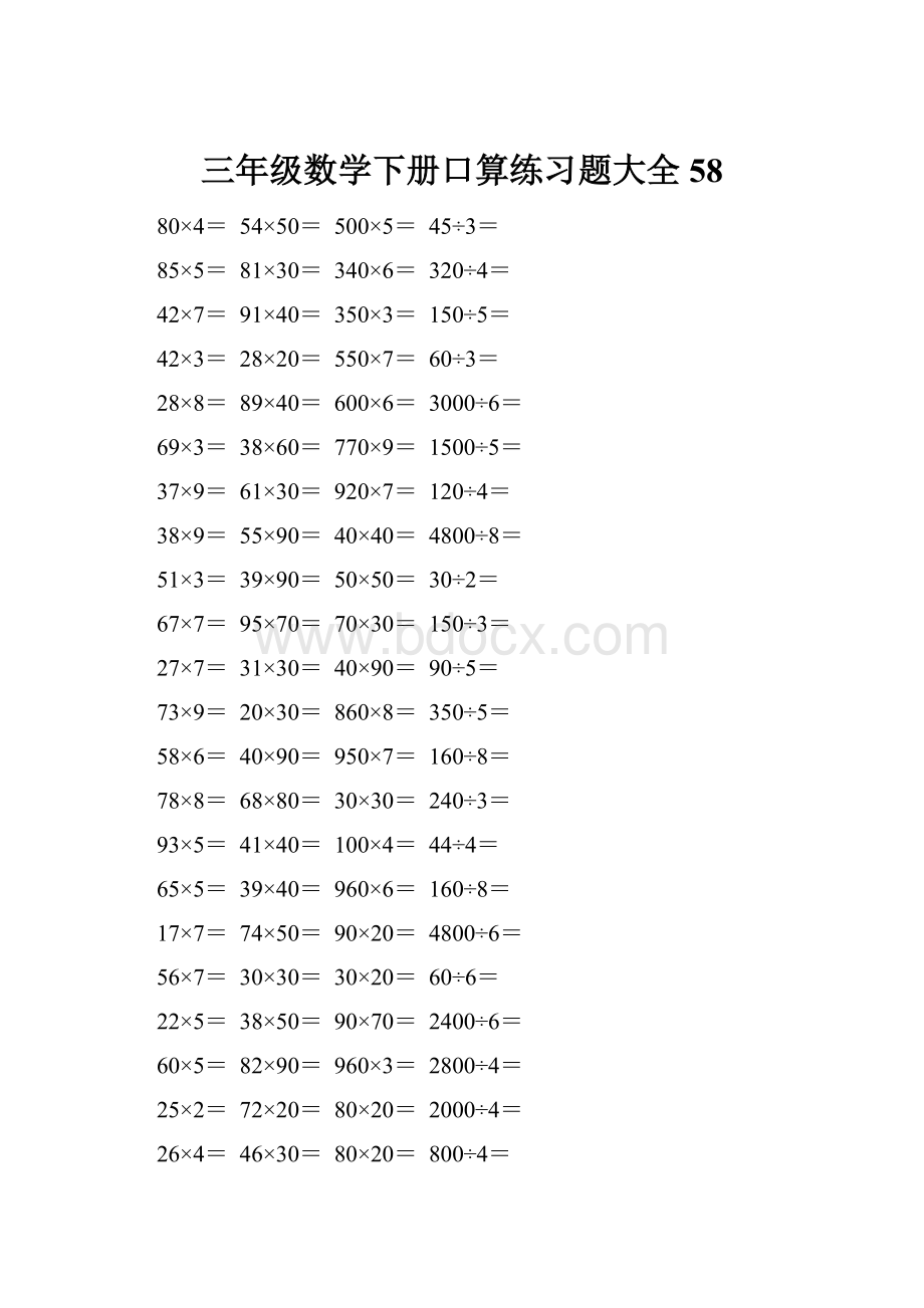 三年级数学下册口算练习题大全58.docx