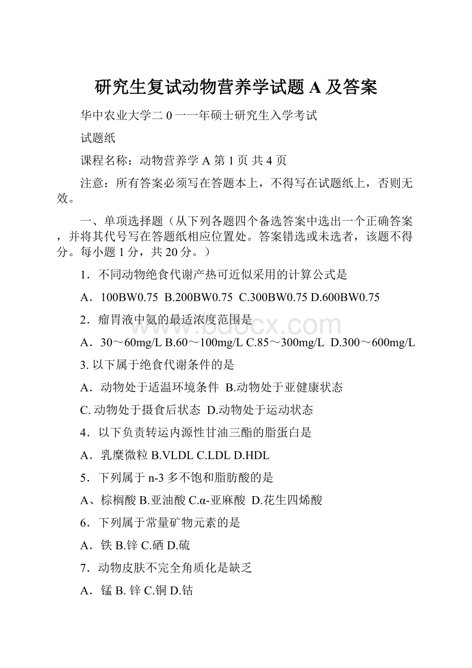 研究生复试动物营养学试题A及答案.docx_第1页