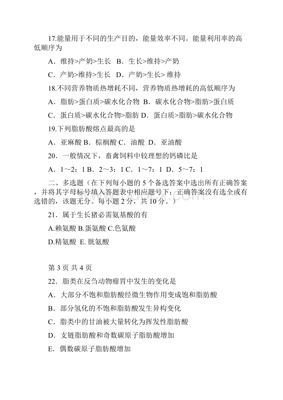 研究生复试动物营养学试题A及答案.docx_第3页