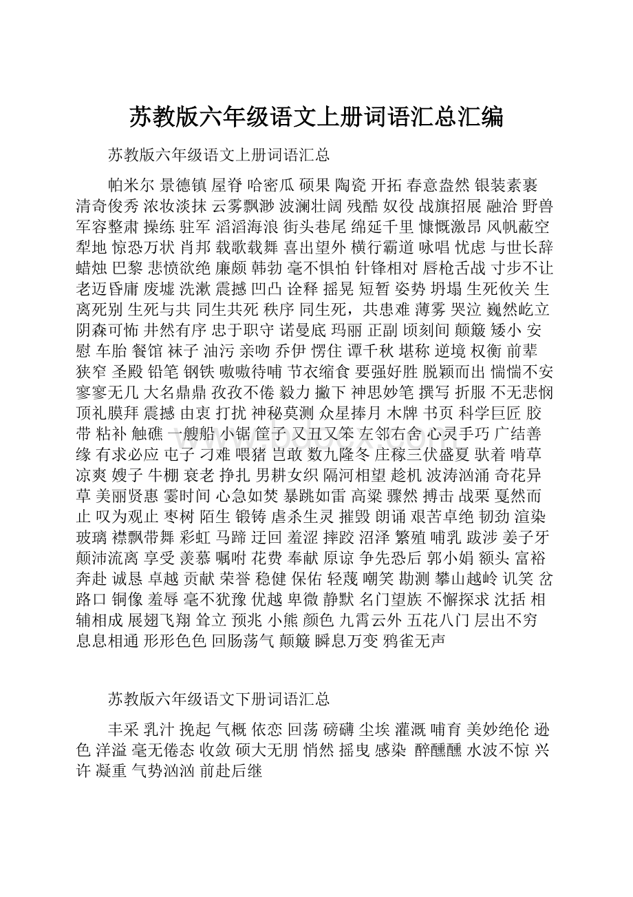 苏教版六年级语文上册词语汇总汇编.docx