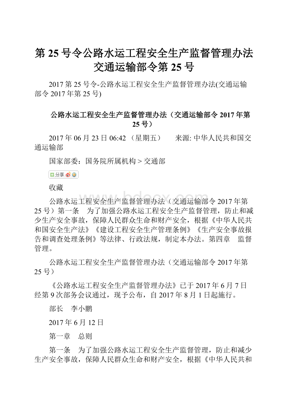 第25号令公路水运工程安全生产监督管理办法交通运输部令第25号.docx