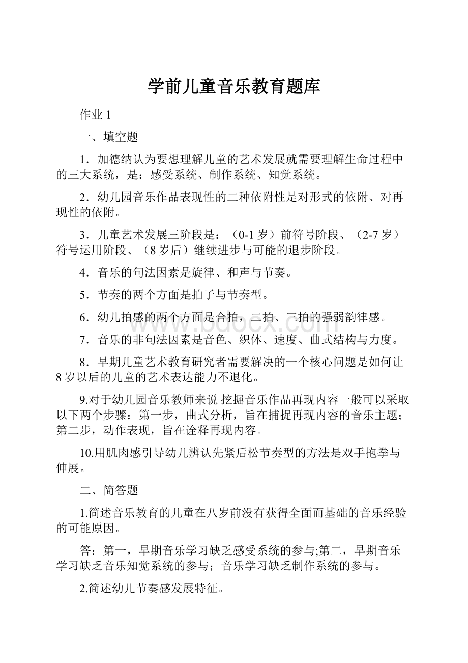 学前儿童音乐教育题库.docx_第1页