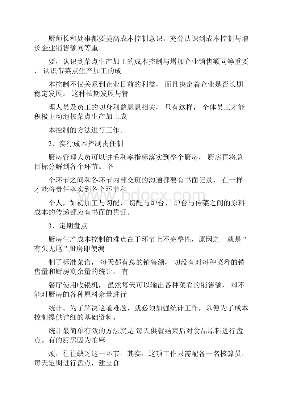 酒店厨房成本控制要点与方案.docx_第2页