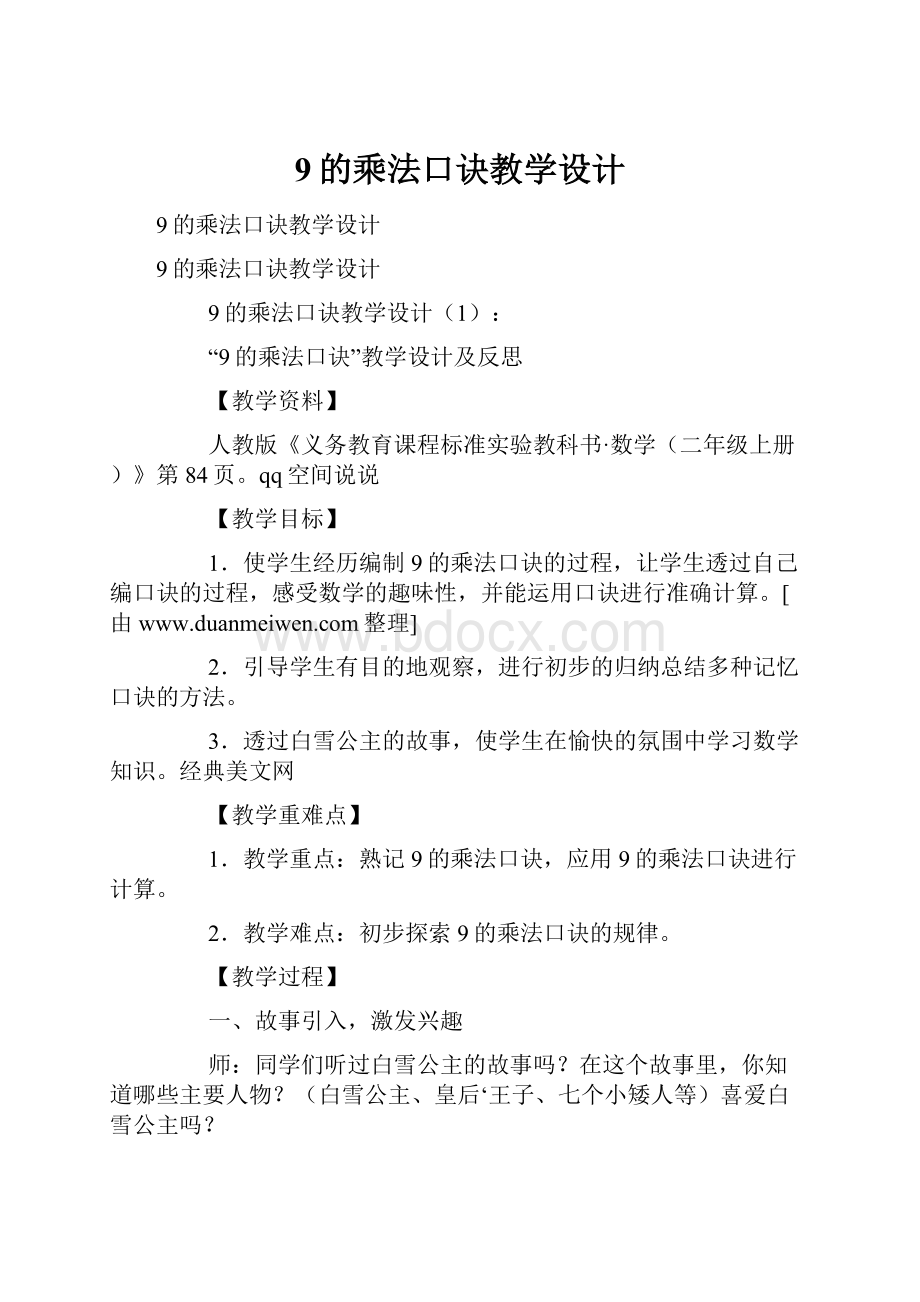 9的乘法口诀教学设计.docx