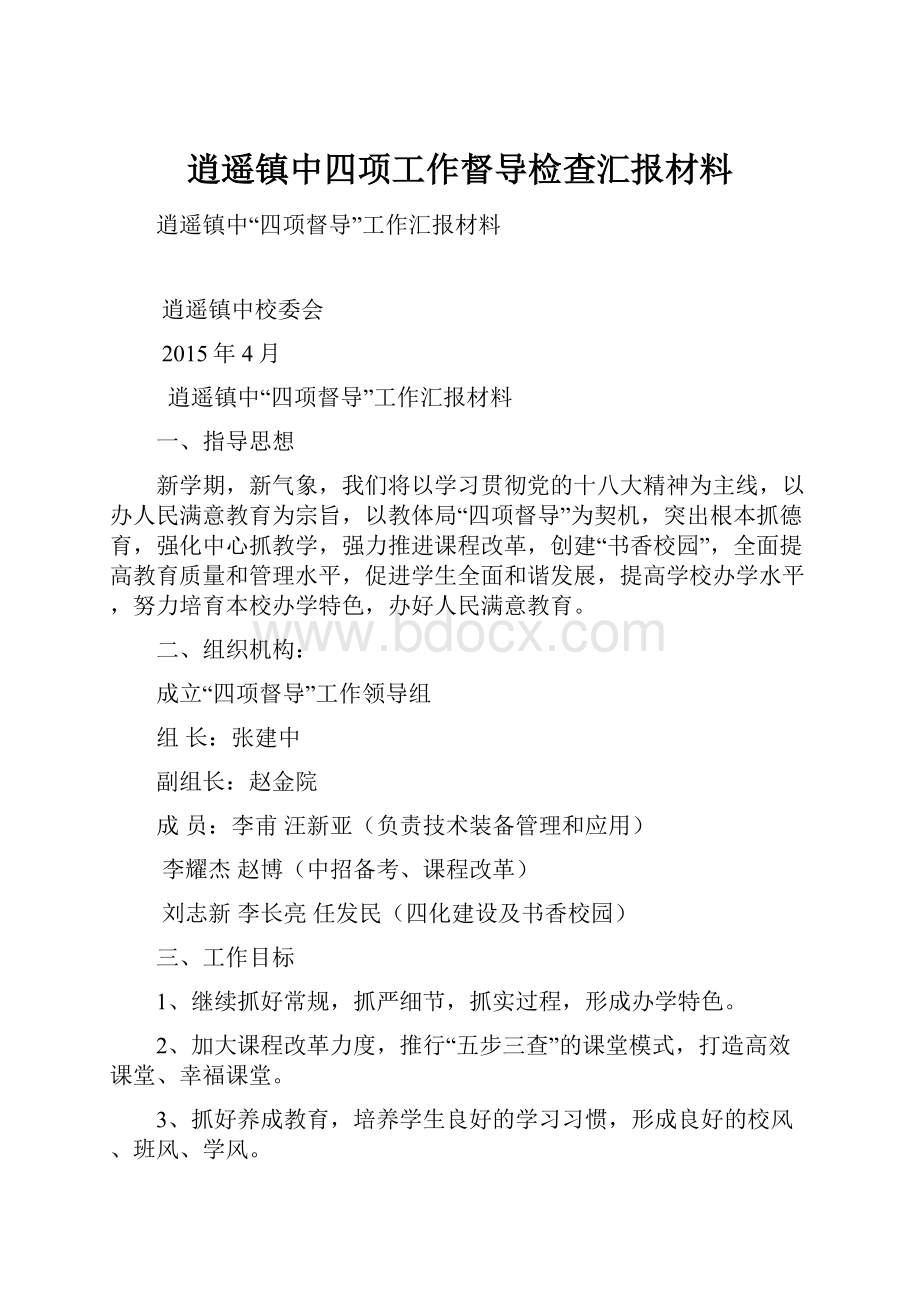 逍遥镇中四项工作督导检查汇报材料.docx