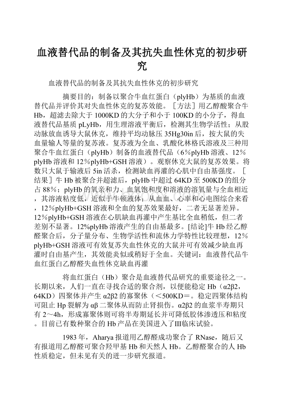 血液替代品的制备及其抗失血性休克的初步研究.docx_第1页