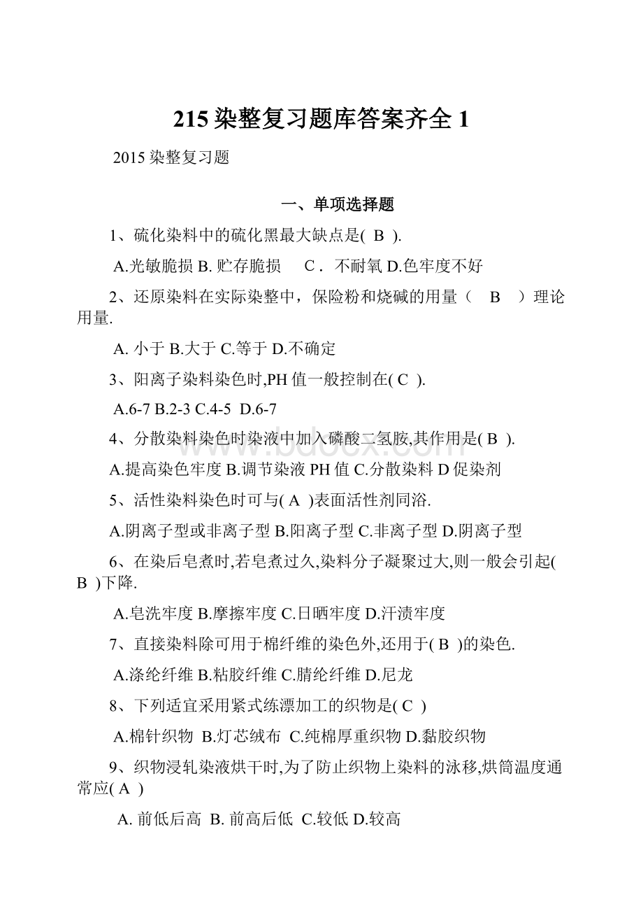 215染整复习题库答案齐全1.docx