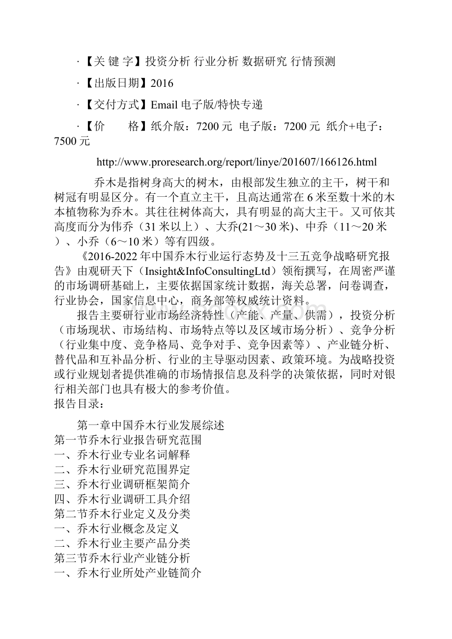 中国乔木行业运行态势及十三五竞争战略研究报告.docx_第2页