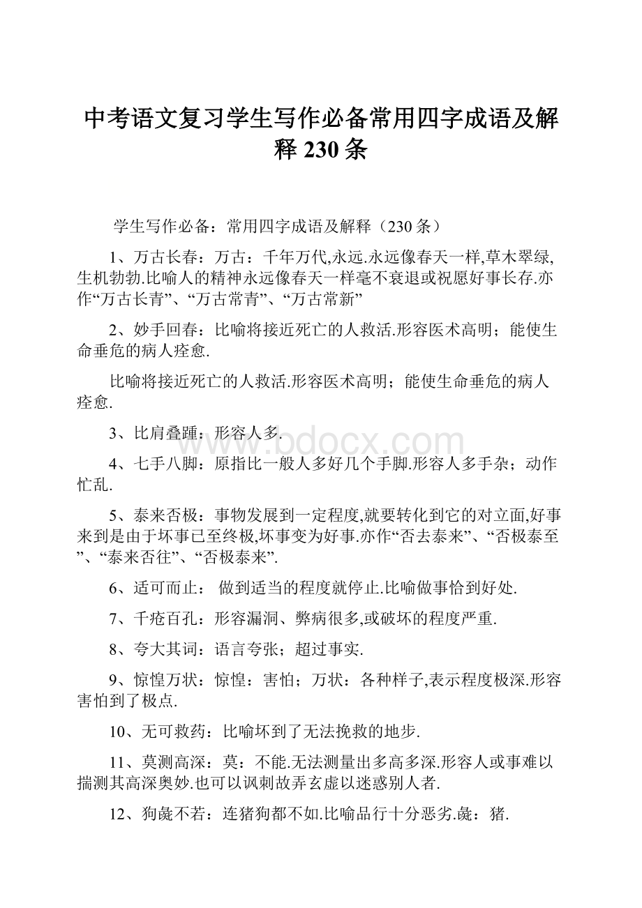 中考语文复习学生写作必备常用四字成语及解释230条.docx_第1页