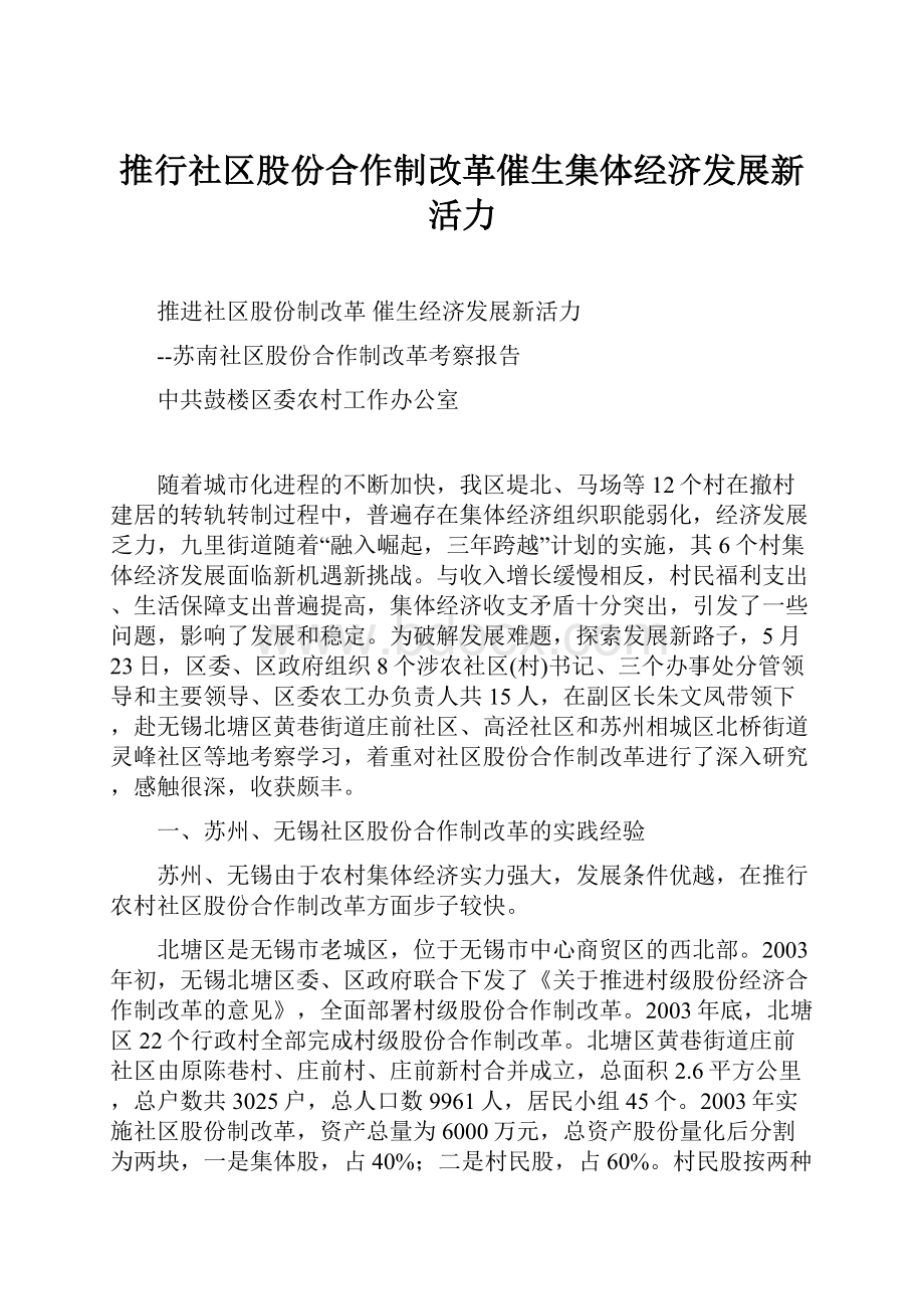 推行社区股份合作制改革催生集体经济发展新活力.docx