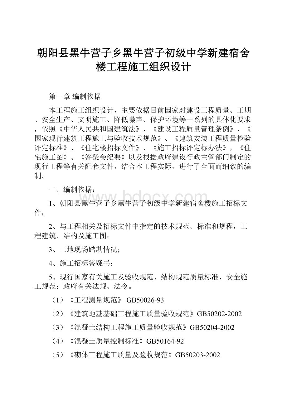 朝阳县黑牛营子乡黑牛营子初级中学新建宿舍楼工程施工组织设计.docx