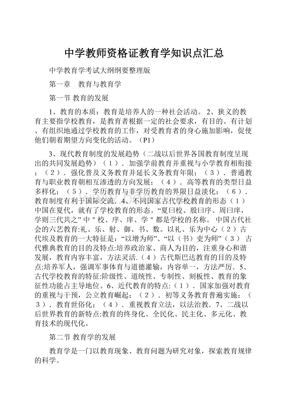 中学教师资格证教育学知识点汇总.docx