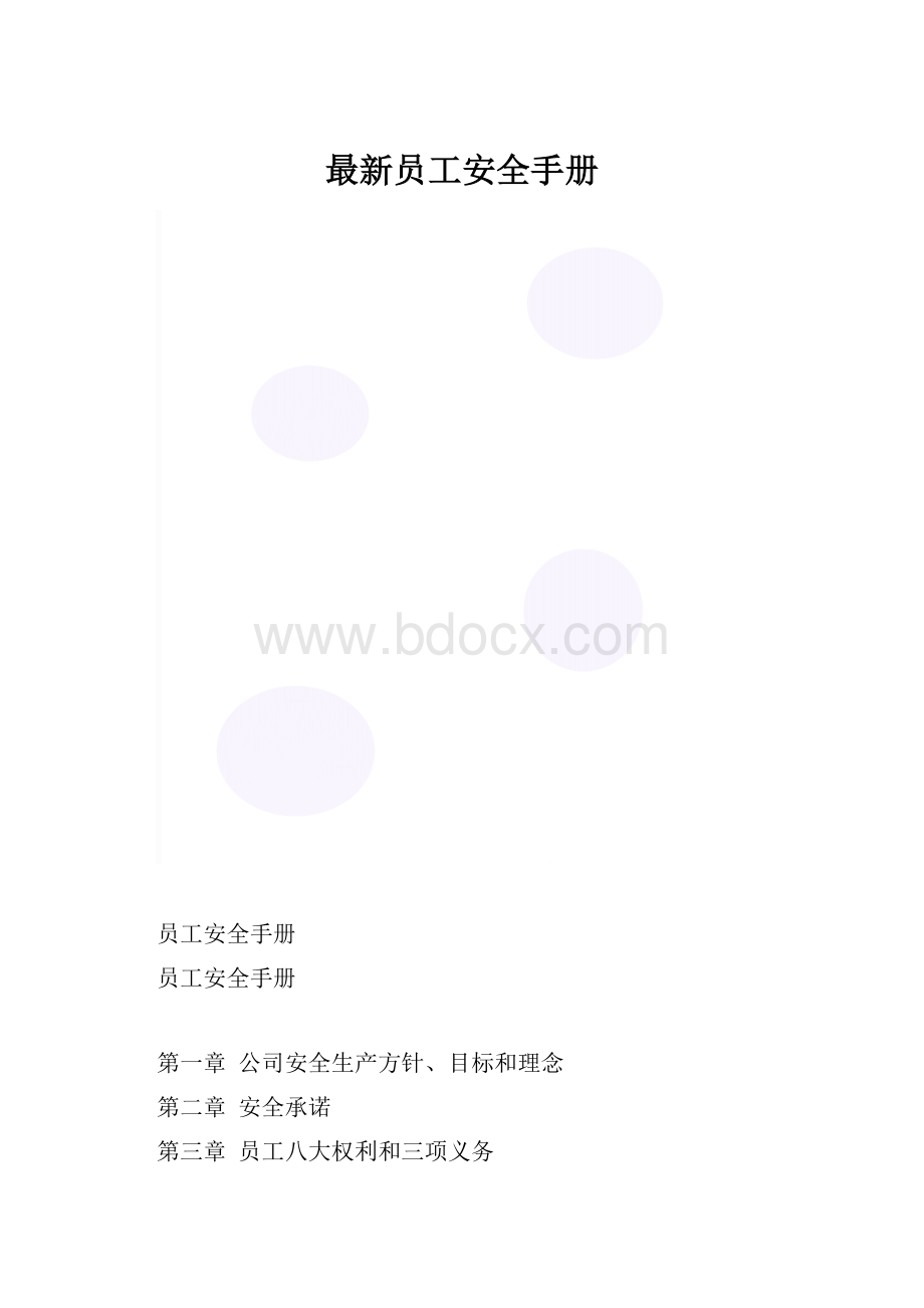 最新员工安全手册.docx