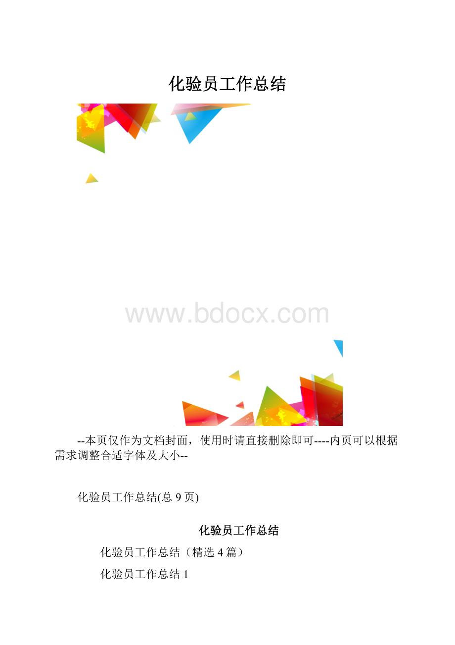 化验员工作总结.docx