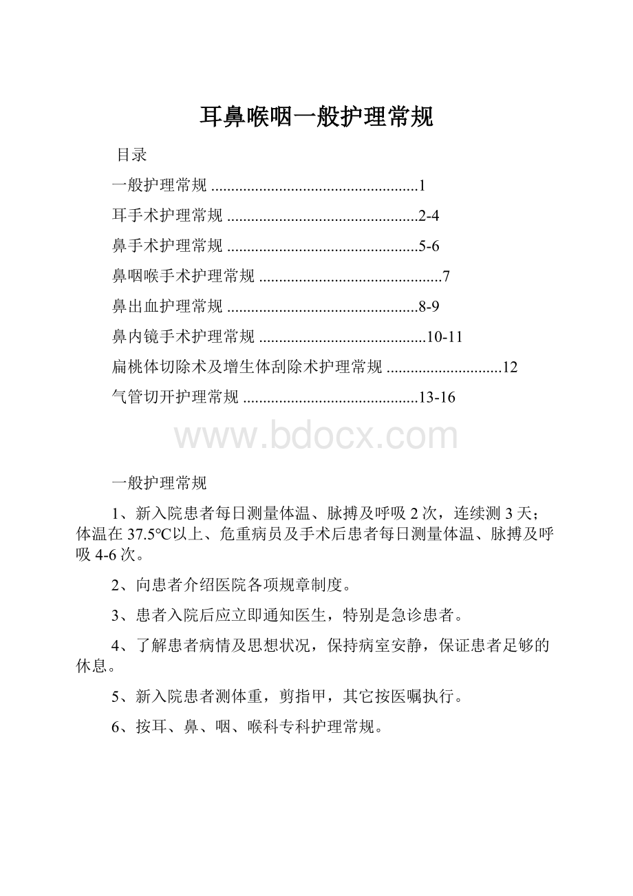 耳鼻喉咽一般护理常规.docx