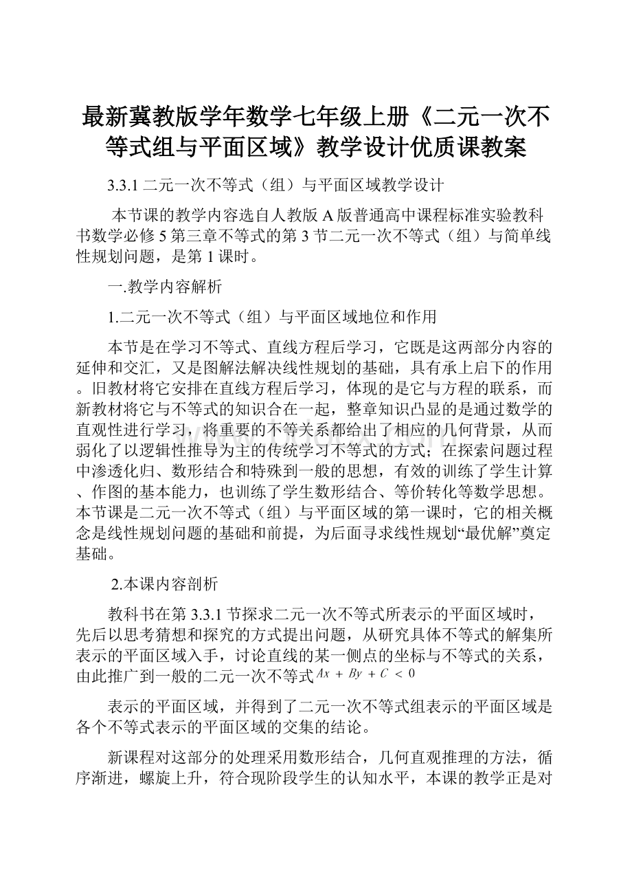 最新冀教版学年数学七年级上册《二元一次不等式组与平面区域》教学设计优质课教案.docx