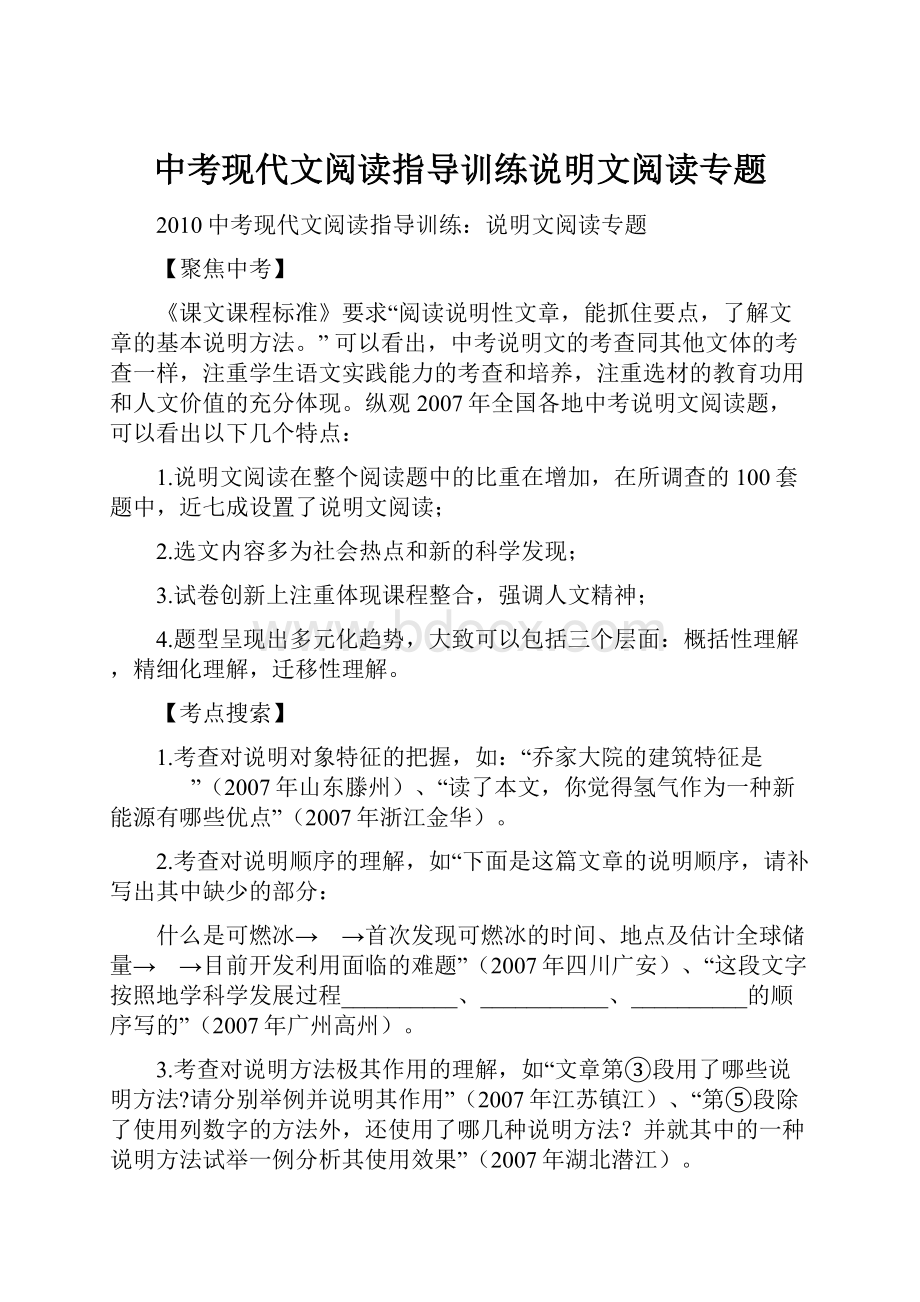 中考现代文阅读指导训练说明文阅读专题.docx