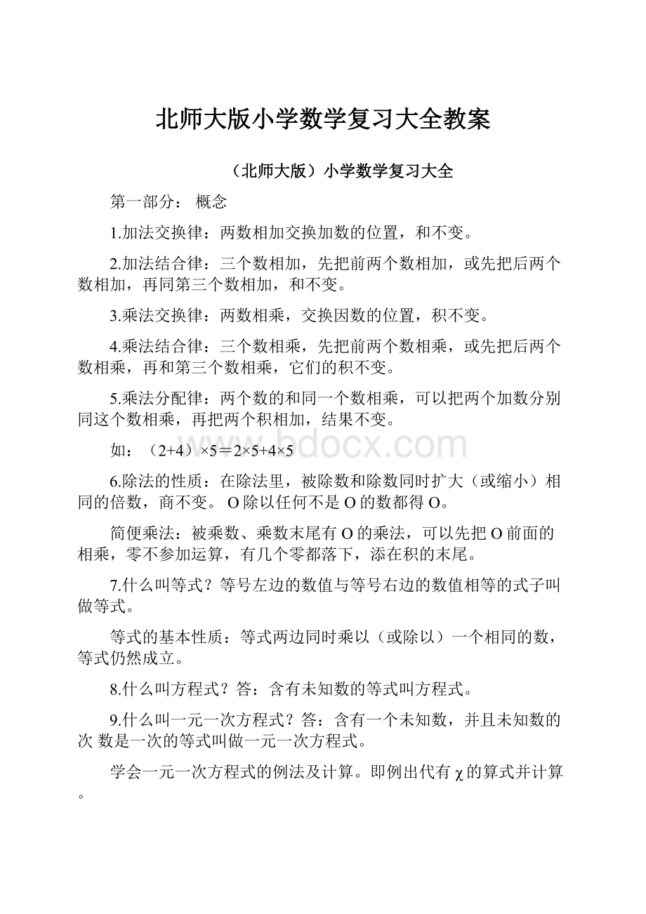 北师大版小学数学复习大全教案.docx