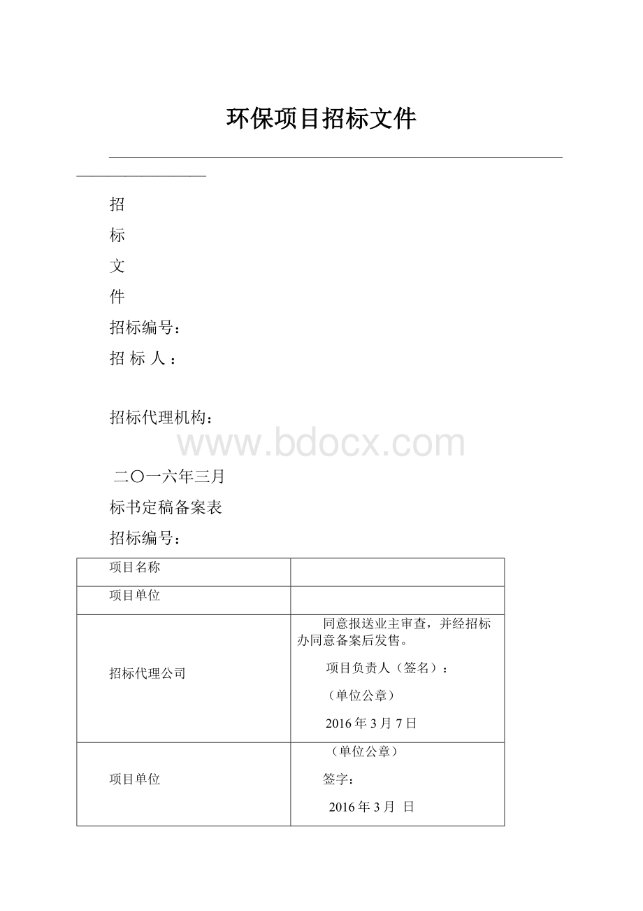 环保项目招标文件.docx