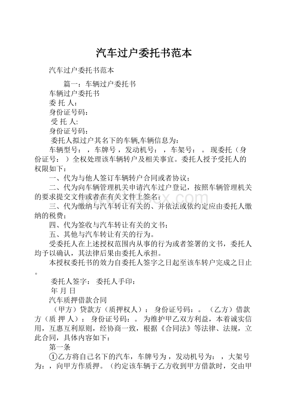 汽车过户委托书范本.docx