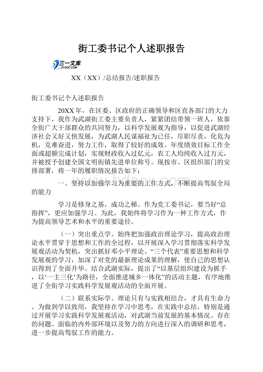 街工委书记个人述职报告.docx_第1页