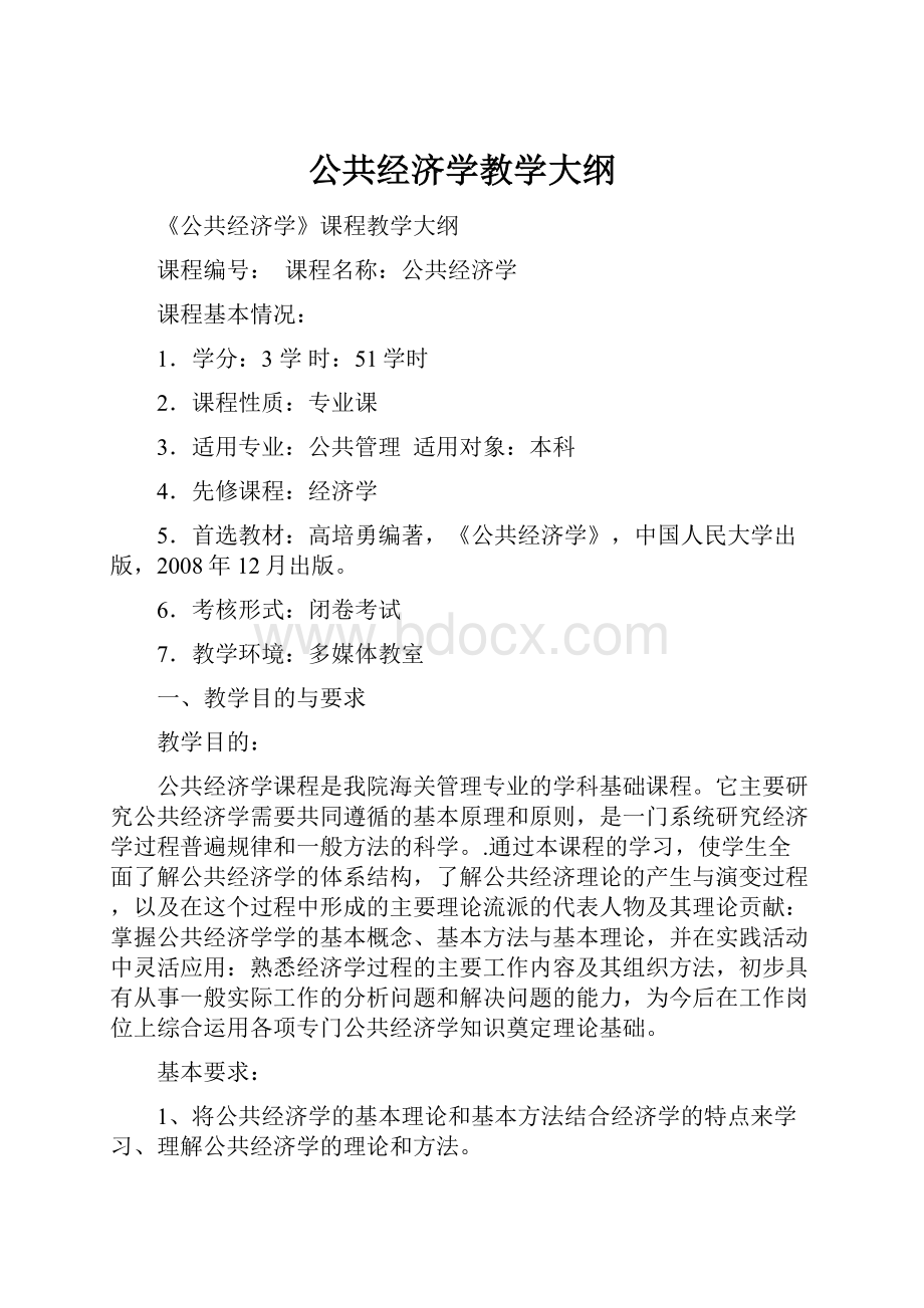 公共经济学教学大纲.docx