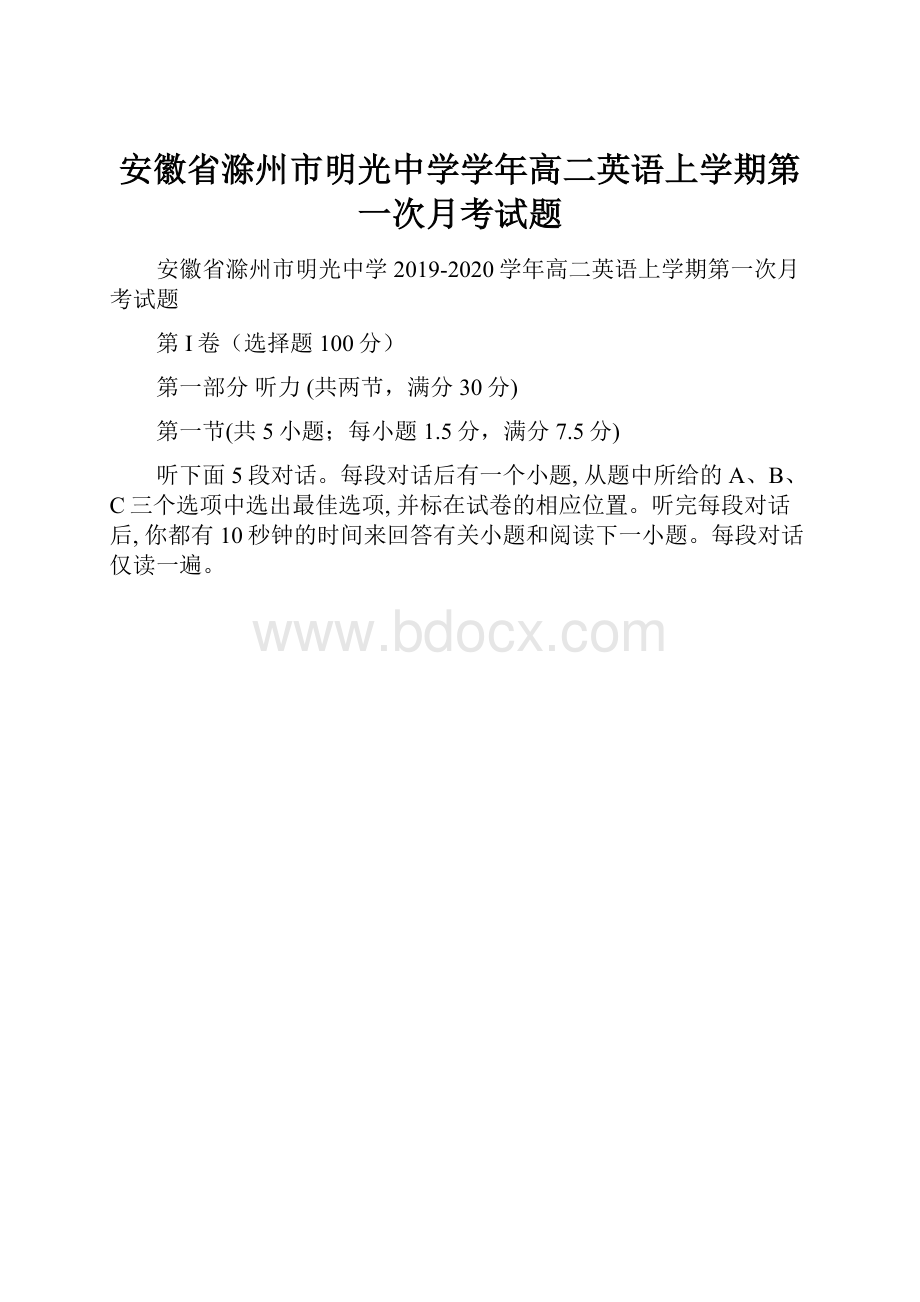 安徽省滁州市明光中学学年高二英语上学期第一次月考试题.docx