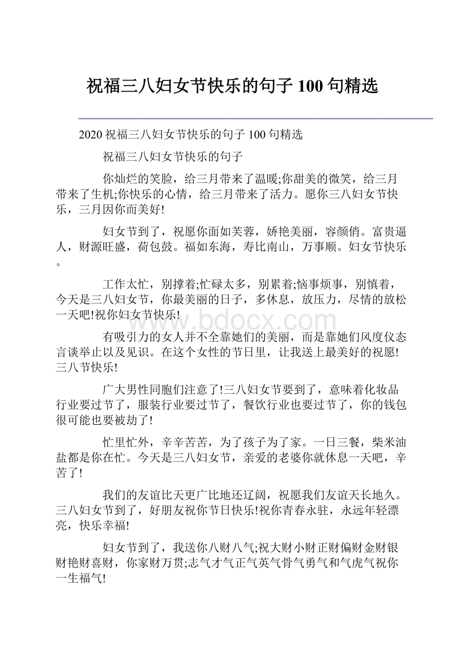 祝福三八妇女节快乐的句子100句精选.docx_第1页