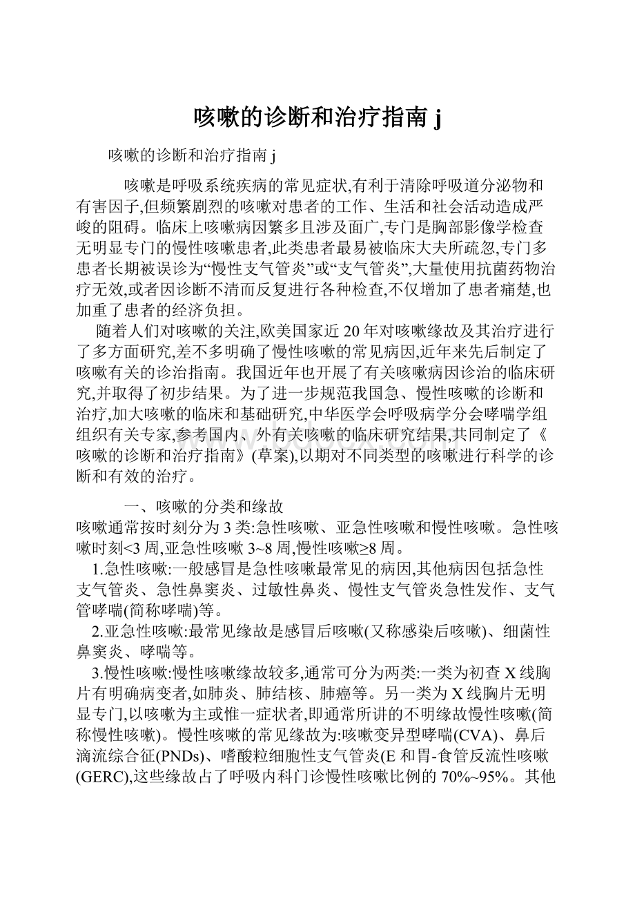 咳嗽的诊断和治疗指南j.docx