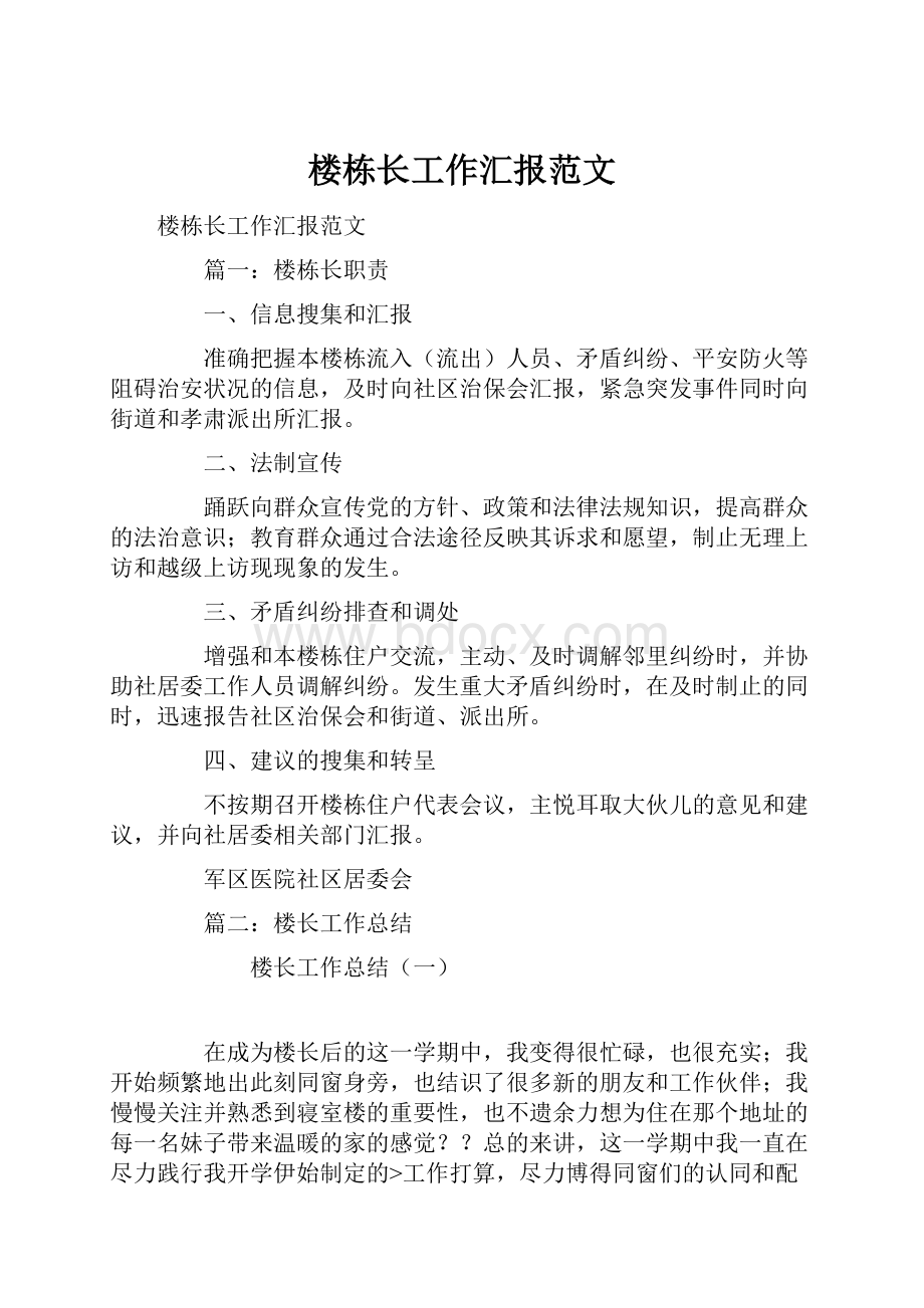 楼栋长工作汇报范文.docx