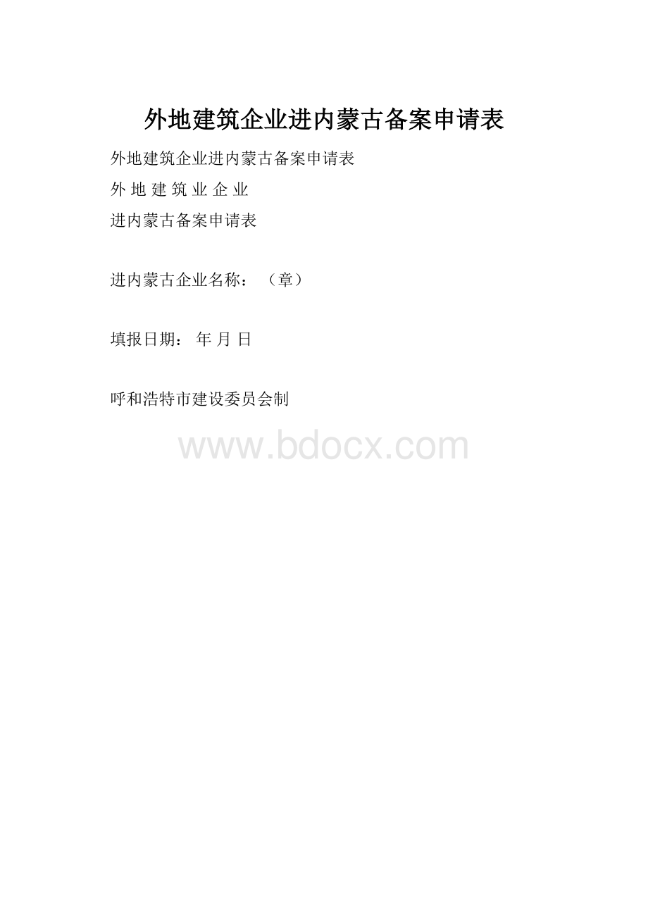 外地建筑企业进内蒙古备案申请表.docx_第1页