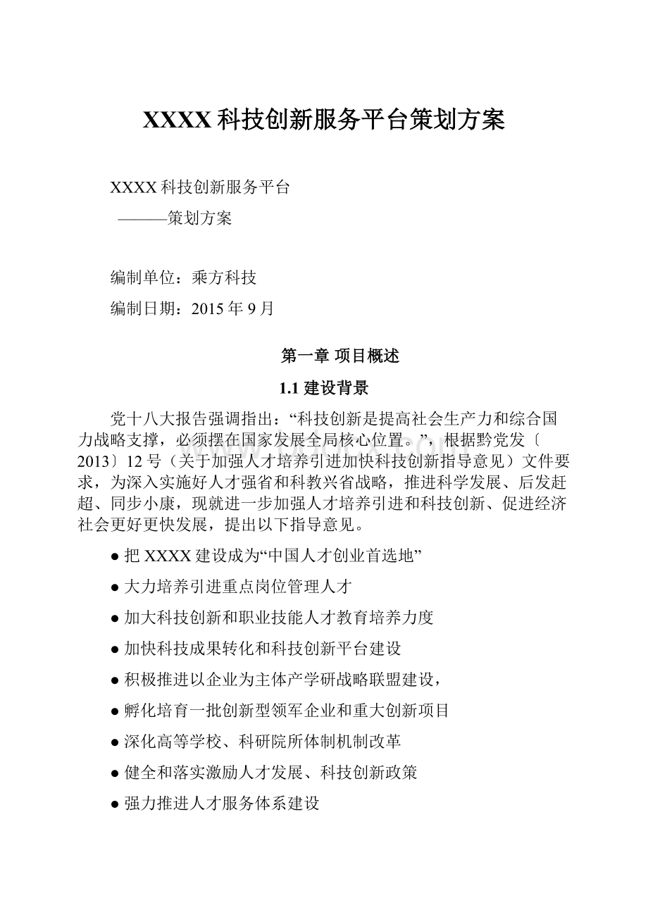 XXXX科技创新服务平台策划方案.docx