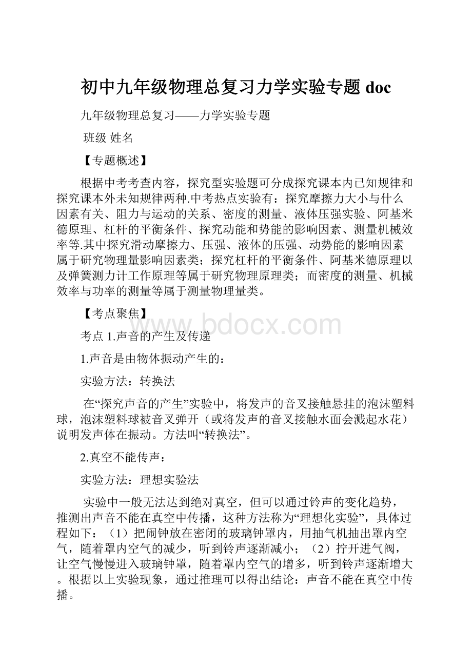 初中九年级物理总复习力学实验专题doc.docx_第1页