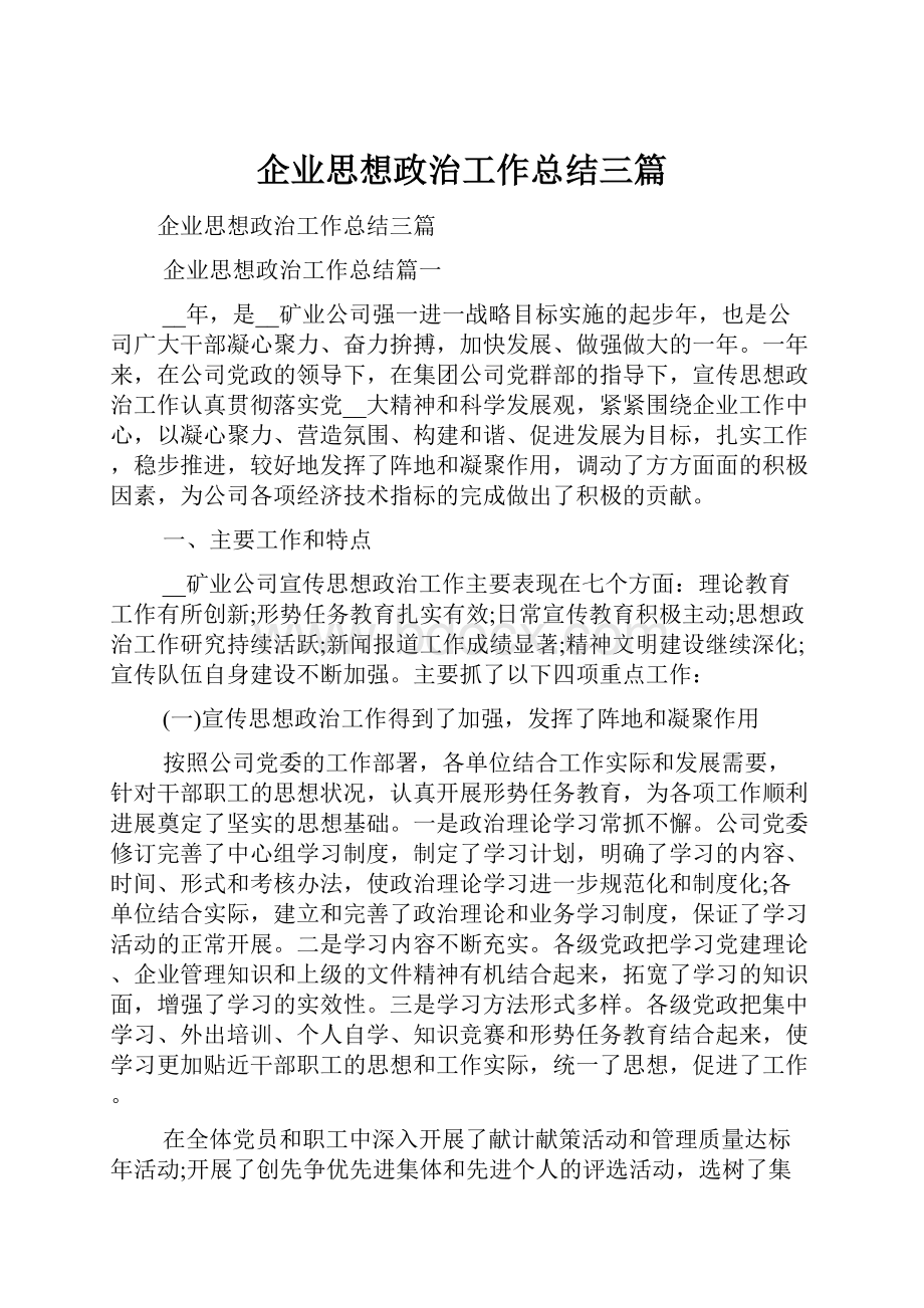 企业思想政治工作总结三篇.docx_第1页