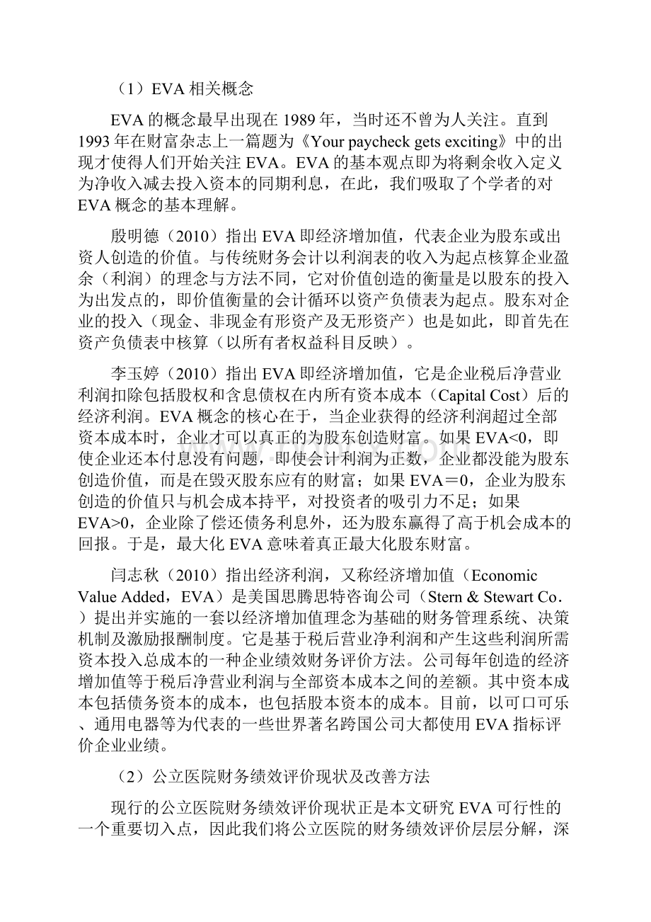 基于EVA的公立医院财务绩效评价研究开题报告.docx_第3页