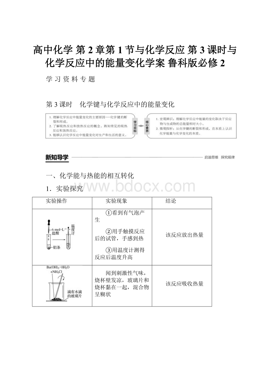 高中化学 第2章第1节与化学反应 第3课时与化学反应中的能量变化学案 鲁科版必修2.docx