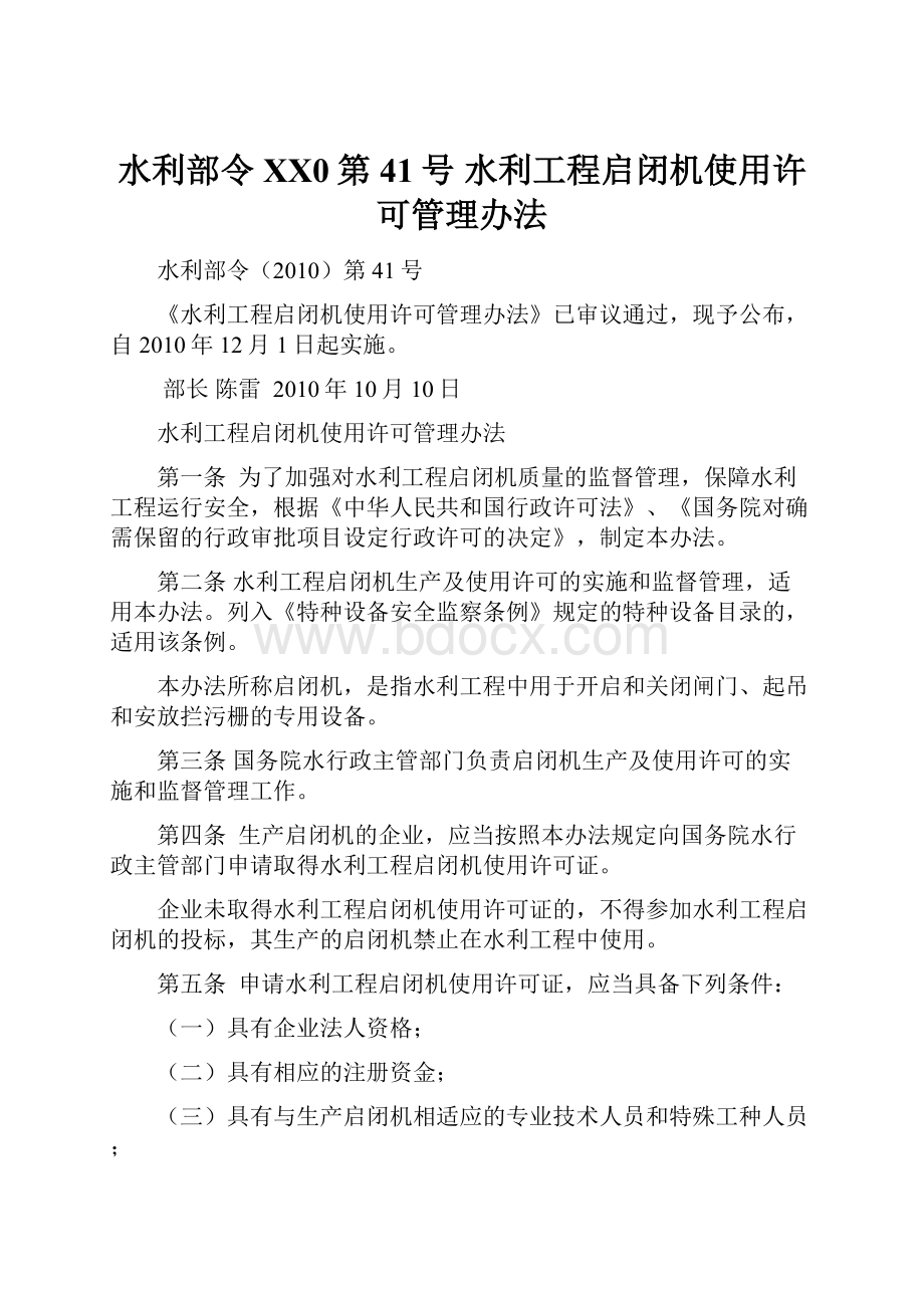 水利部令XX0第41号 水利工程启闭机使用许可管理办法.docx