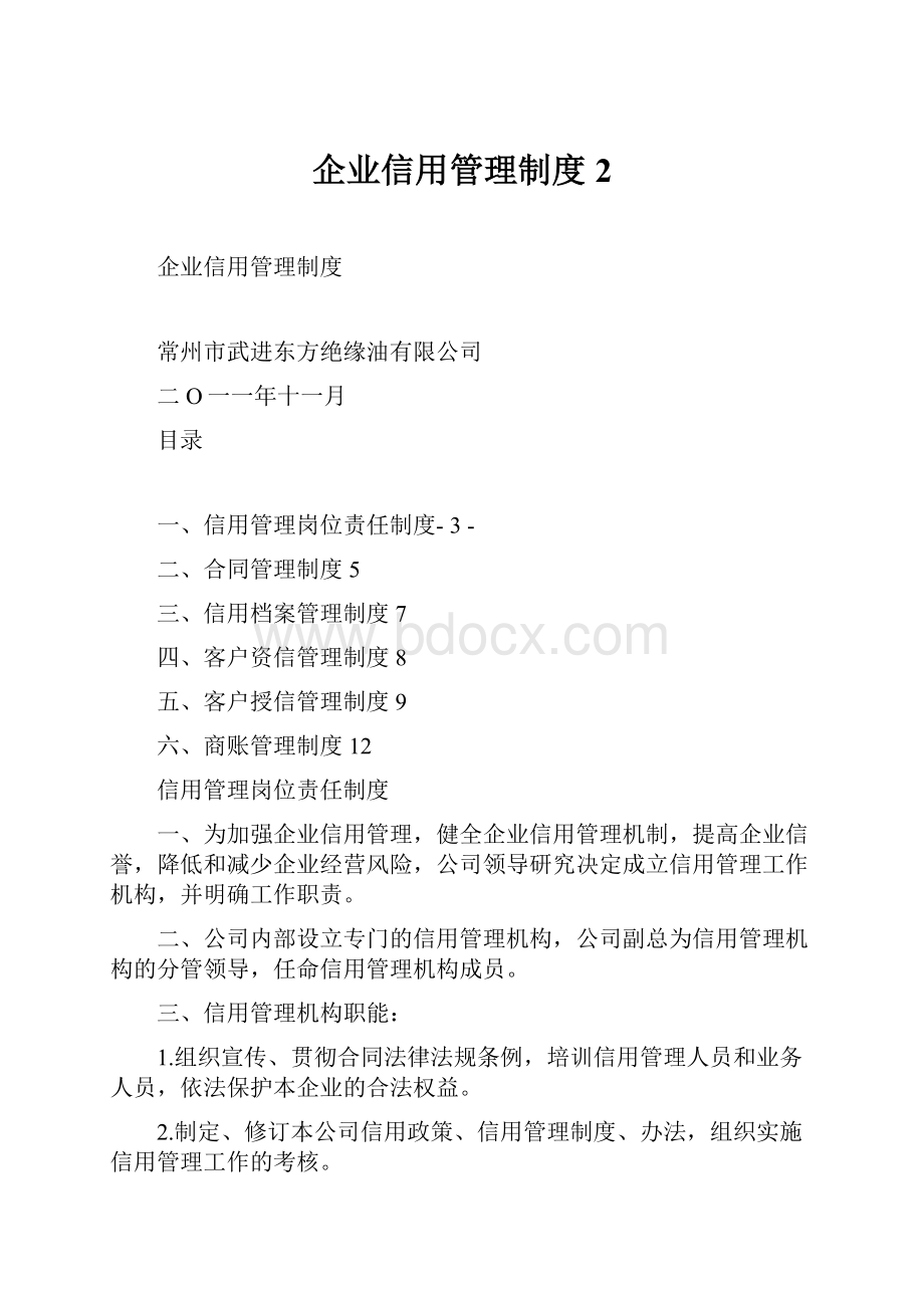 企业信用管理制度2.docx