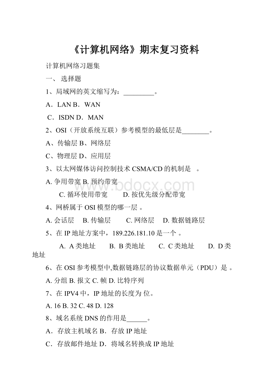 《计算机网络》期末复习资料.docx_第1页