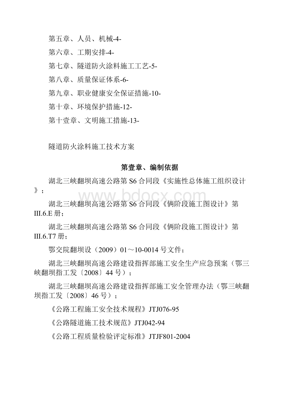 建筑工程管理隧道防火涂料施工技术方案精编.docx_第2页