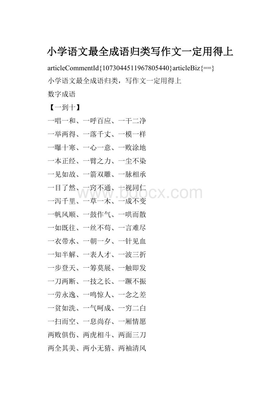 小学语文最全成语归类写作文一定用得上.docx_第1页