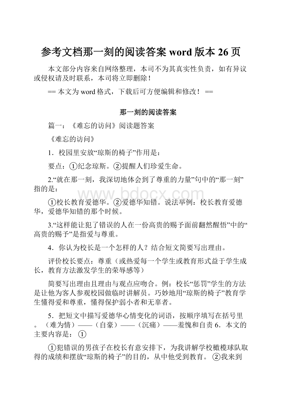 参考文档那一刻的阅读答案word版本 26页.docx_第1页