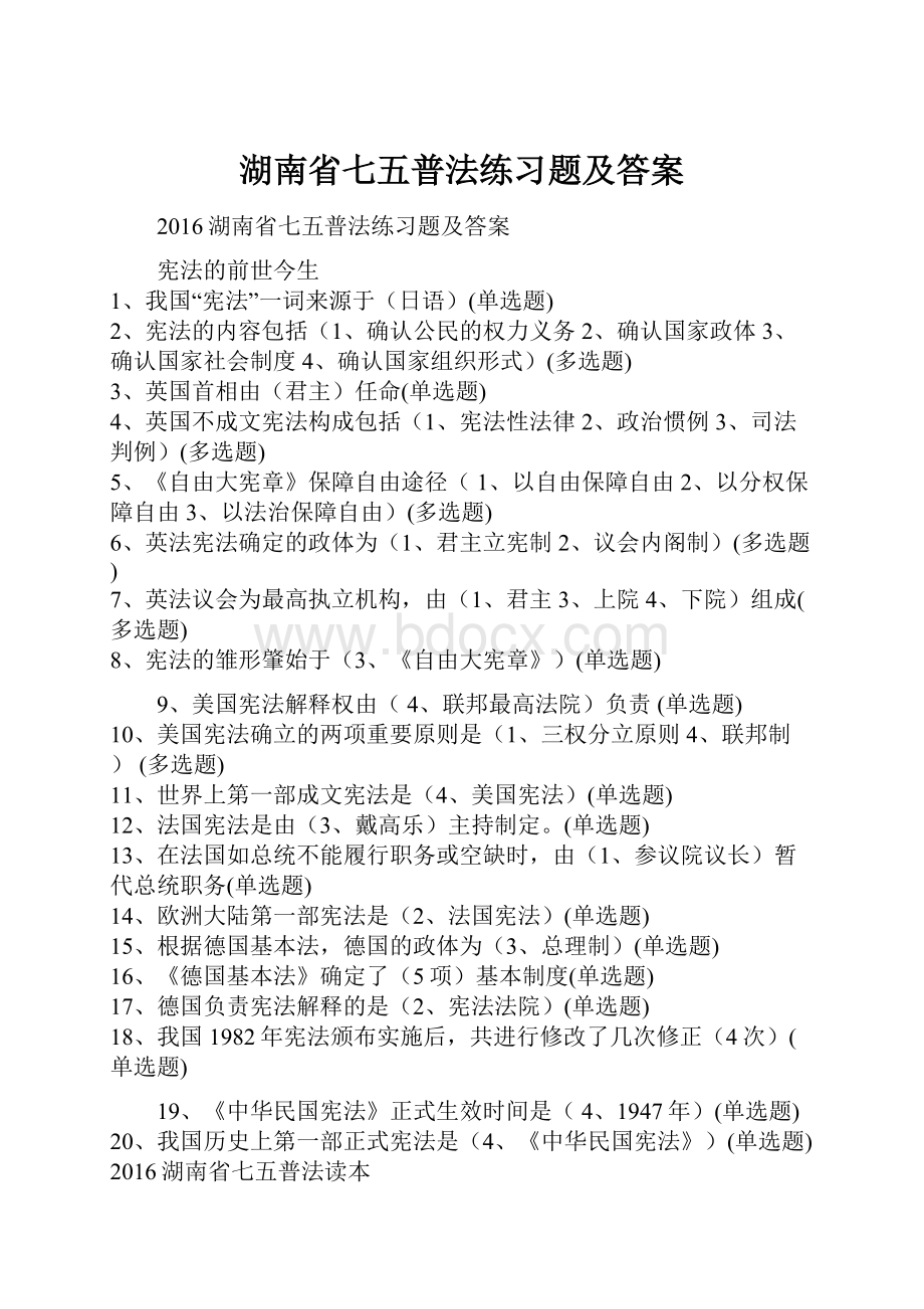 湖南省七五普法练习题及答案.docx