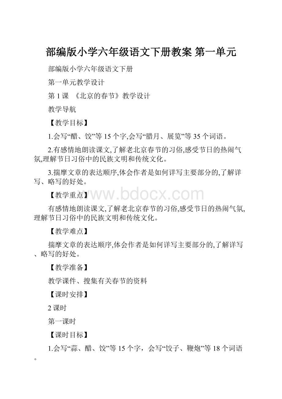 部编版小学六年级语文下册教案 第一单元.docx_第1页