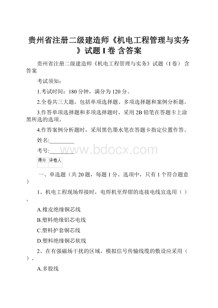 贵州省注册二级建造师《机电工程管理与实务》试题I卷 含答案.docx