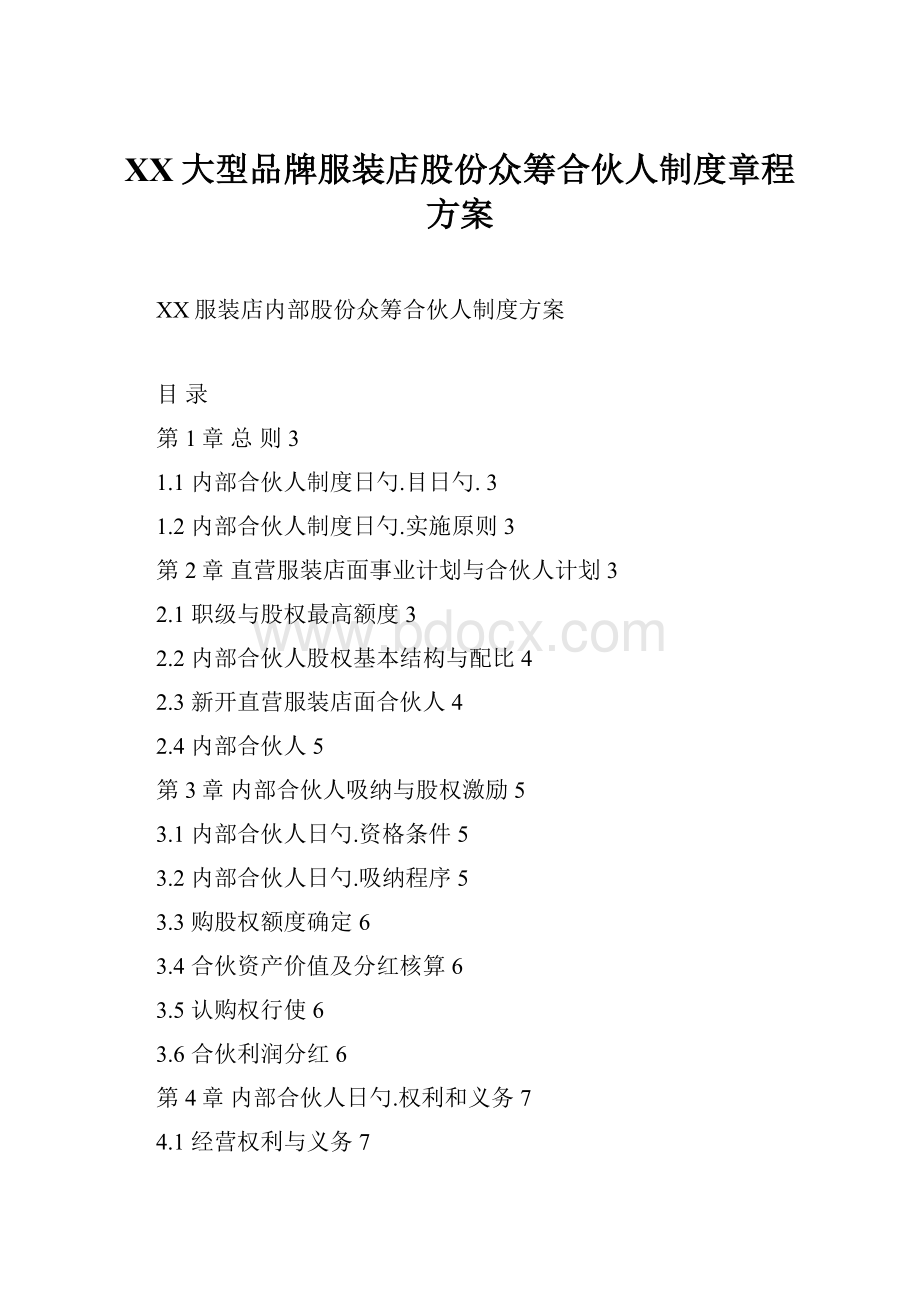 XX大型品牌服装店股份众筹合伙人制度章程方案.docx_第1页